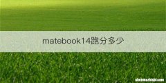 matebook14跑分多少