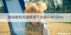 路由器和光猫都是千兆却只有100m