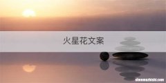 火星花文案