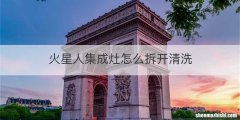火星人集成灶怎么拆开清洗