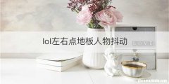 lol左右点地板人物抖动