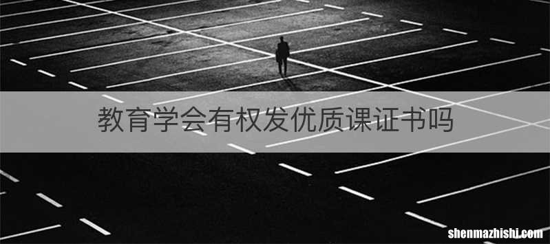 教育学会有权发优质课证书吗