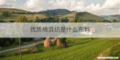 优质棉混纺是什么布料
