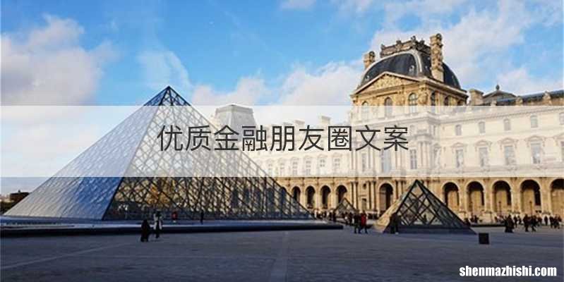 优质金融朋友圈文案