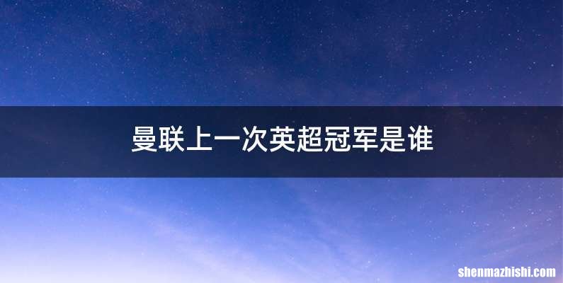 曼联上一次英超冠军是谁