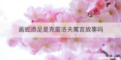画蛇添足是克雷洛夫寓言故事吗