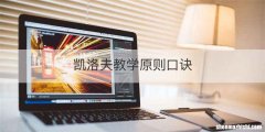 凯洛夫教学原则口诀
