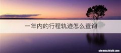 一年内的行程轨迹怎么查询