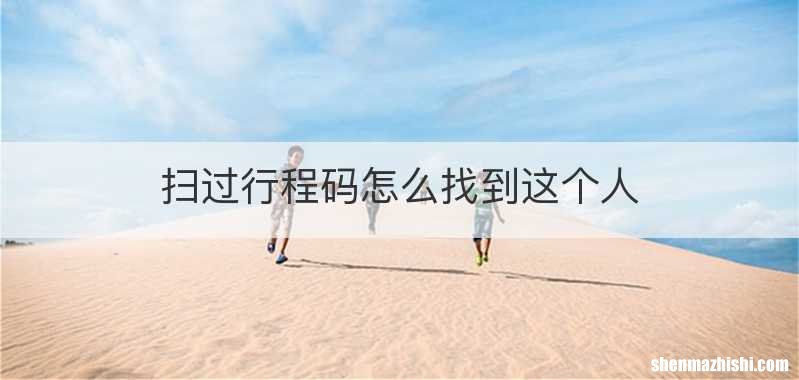 扫过行程码怎么找到这个人