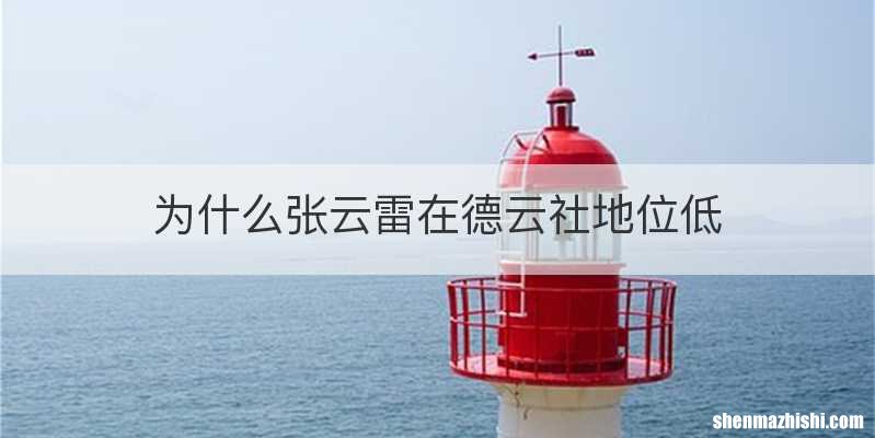 为什么张云雷在德云社地位低