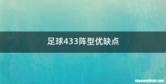 足球433阵型优缺点