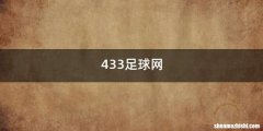 433足球网