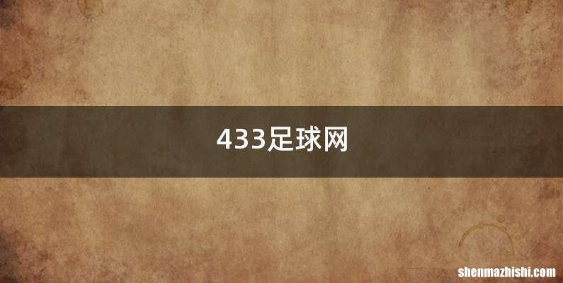 433足球网