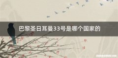 巴黎圣日耳曼33号是哪个国家的