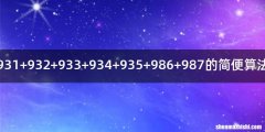 931+932+933+934+935+986+987的简便算法