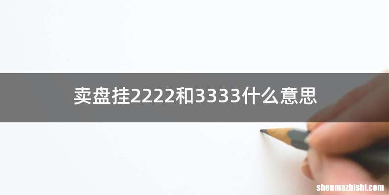 卖盘挂2222和3333什么意思