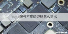 oppo账号不用验证码怎么退出