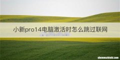 小新pro14电脑激活时怎么跳过联网