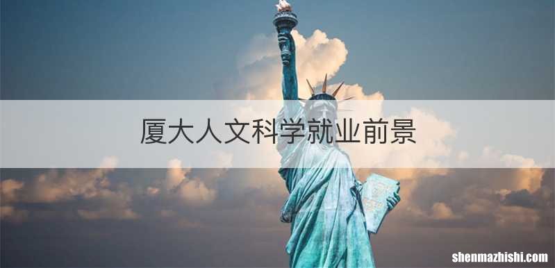 厦大人文科学就业前景