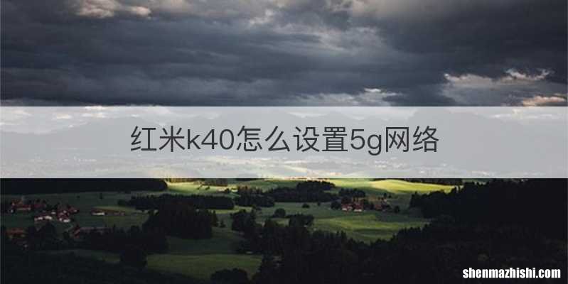 红米k40怎么设置5g网络