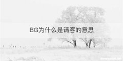 BG为什么是请客的意思