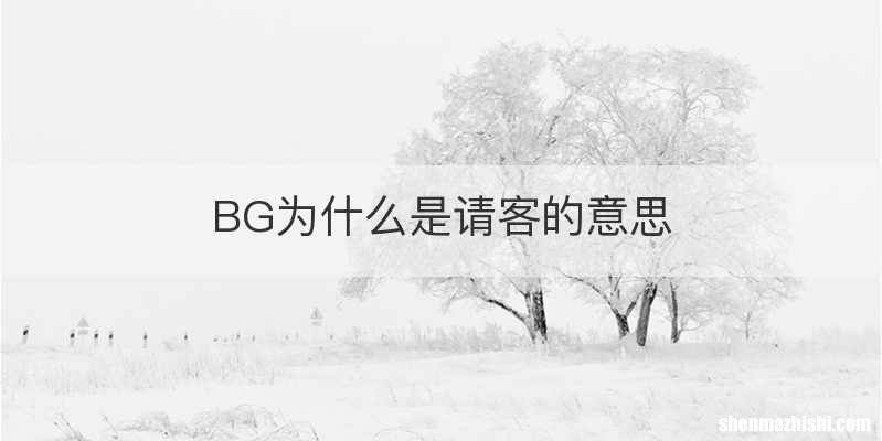 BG为什么是请客的意思