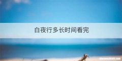 白夜行多长时间看完