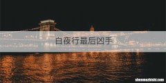 白夜行最后凶手