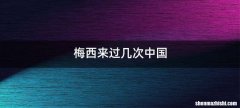 梅西来过几次中国