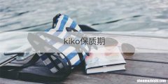 kiko保质期