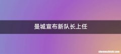 曼城宣布新队长上任