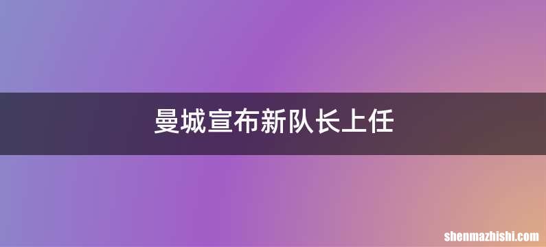 曼城宣布新队长上任