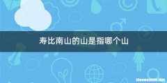 寿比南山的山是指哪个山