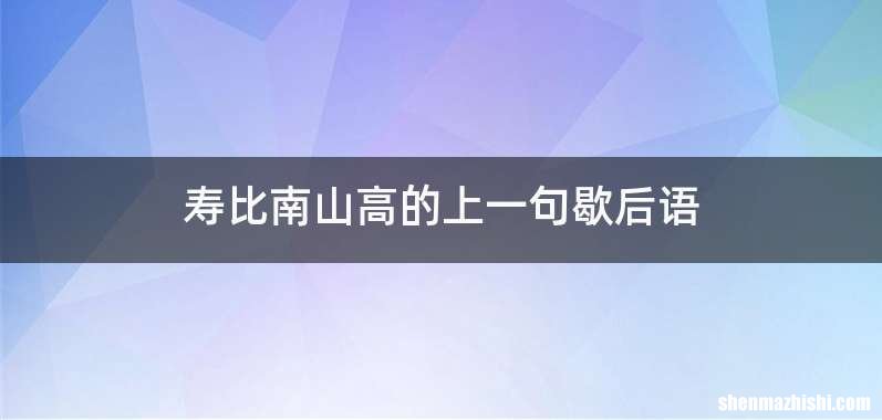 寿比南山高的上一句歇后语