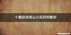 十堰自浪南山小区何时解封