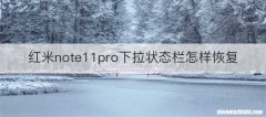 红米note11pro下拉状态栏怎样恢复