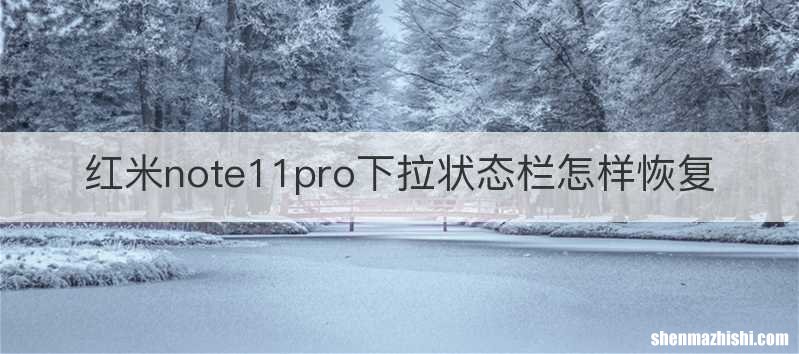 红米note11pro下拉状态栏怎样恢复