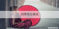 四季芥兰做法