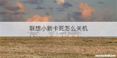 联想小新卡死怎么关机