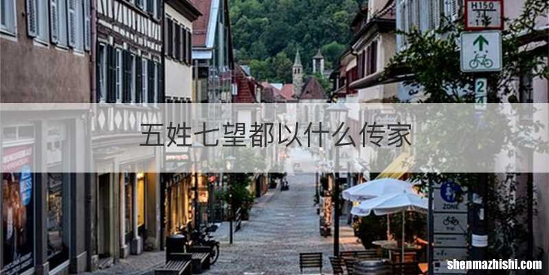 五姓七望都以什么传家