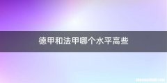 德甲和法甲哪个水平高些