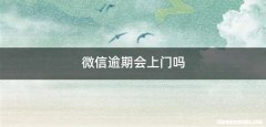 微信逾期会上门吗