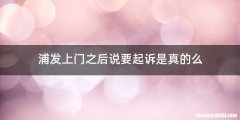 浦发上门之后说要起诉是真的么