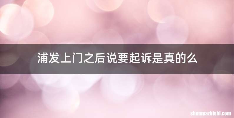 浦发上门之后说要起诉是真的么