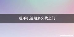 租手机逾期多久找上门