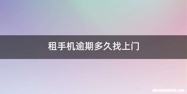 租手机逾期多久找上门