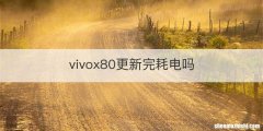 vivox80更新完耗电吗
