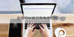 街电可以自己充电使用吗