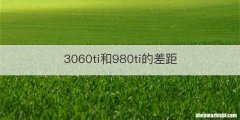 3060ti和980ti的差距