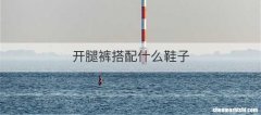 开腿裤搭配什么鞋子